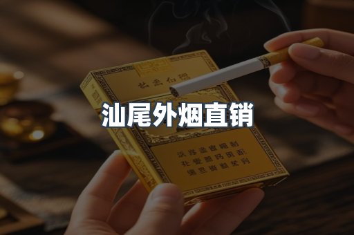 汕尾外烟直销